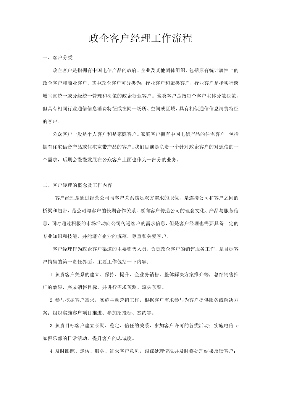 电信政企客户经理工作流程_第1页