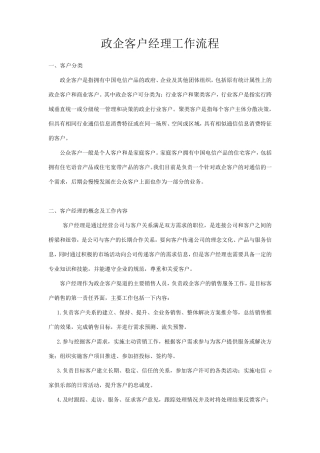 电信政企客户经理工作流程
