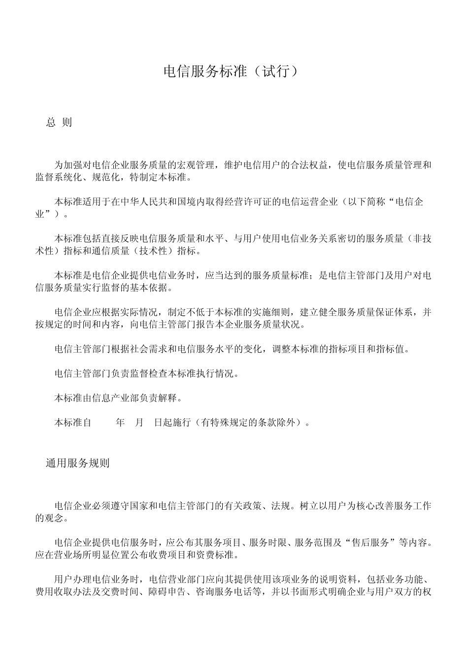 电信服务标准(信部电[2000]27号)_第1页