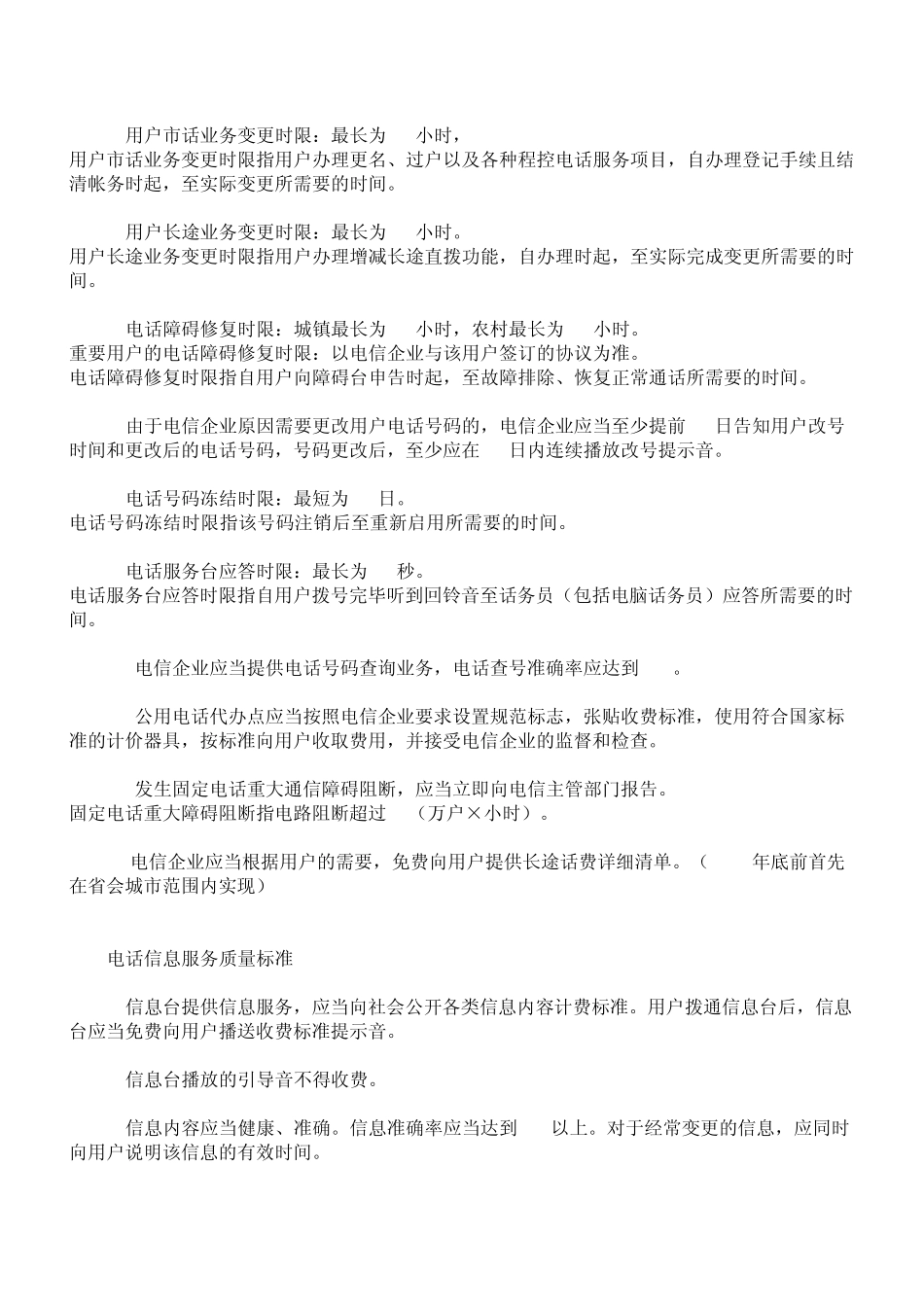 电信服务标准(信部电[2000]27号)_第3页