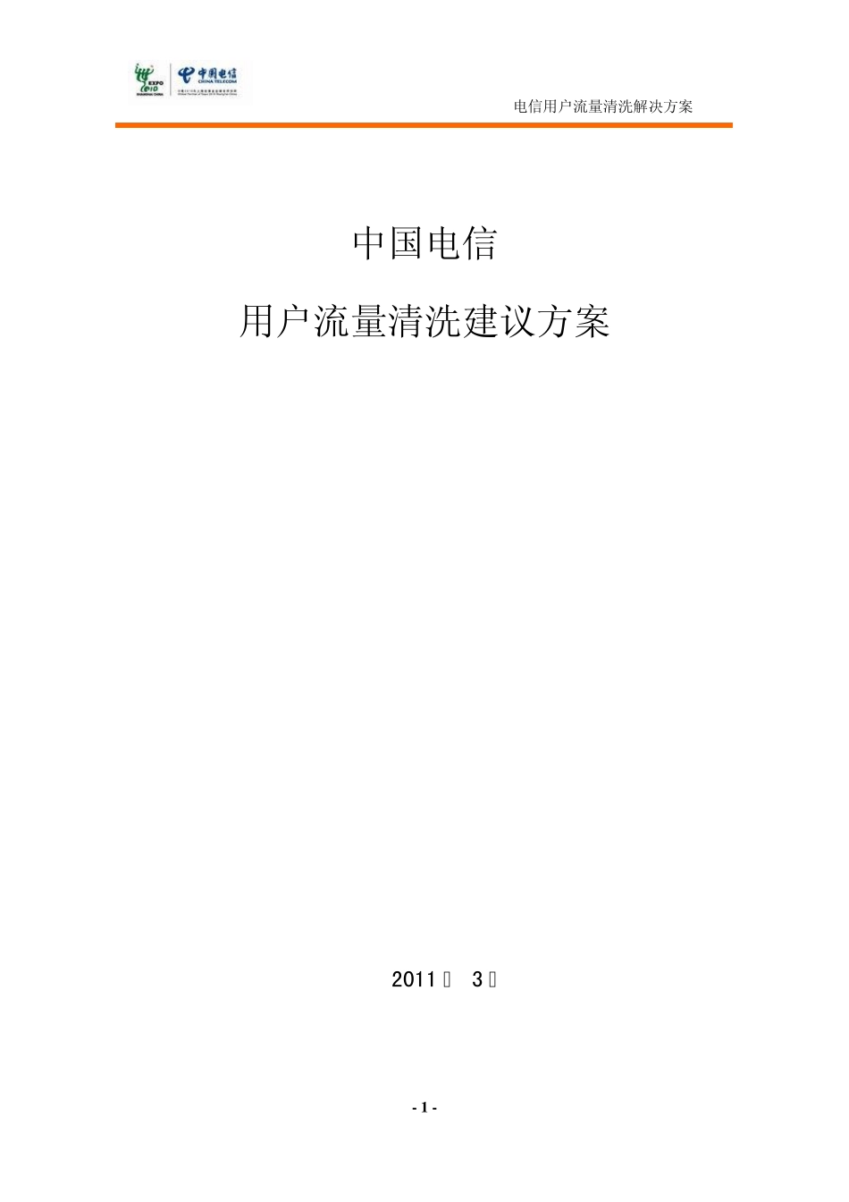 电信用户流量清洗解决方案_第1页