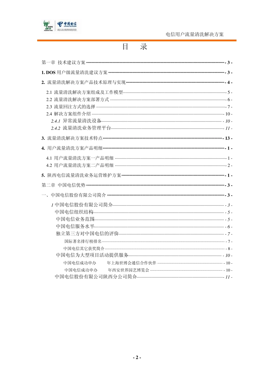 电信用户流量清洗解决方案_第2页
