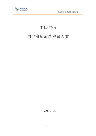 电信用户流量清洗解决方案