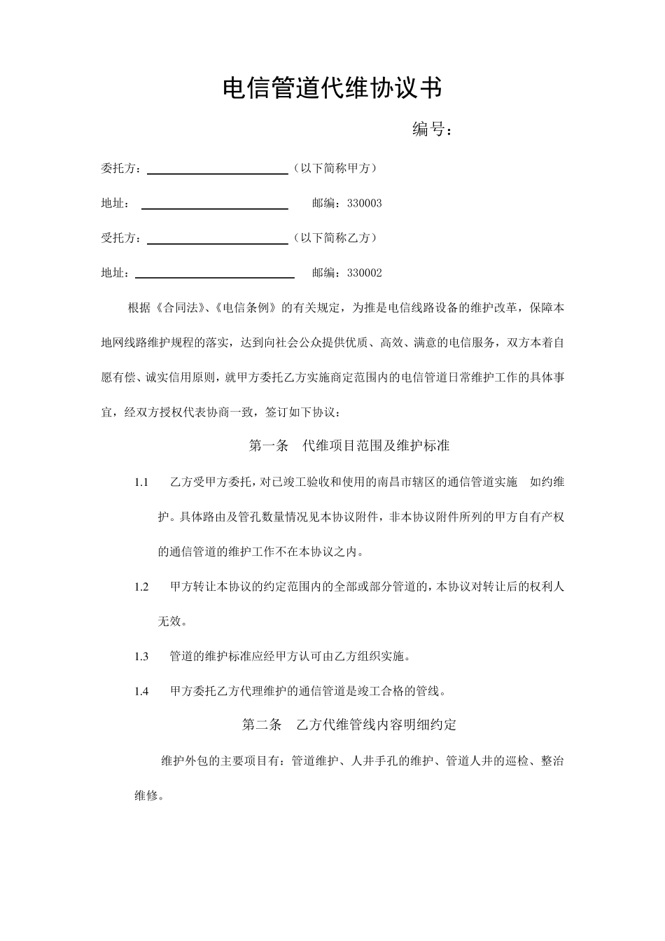 电信管道代维(租用)合作协议_第2页