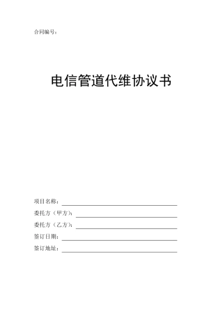电信管道代维(租用)合作协议