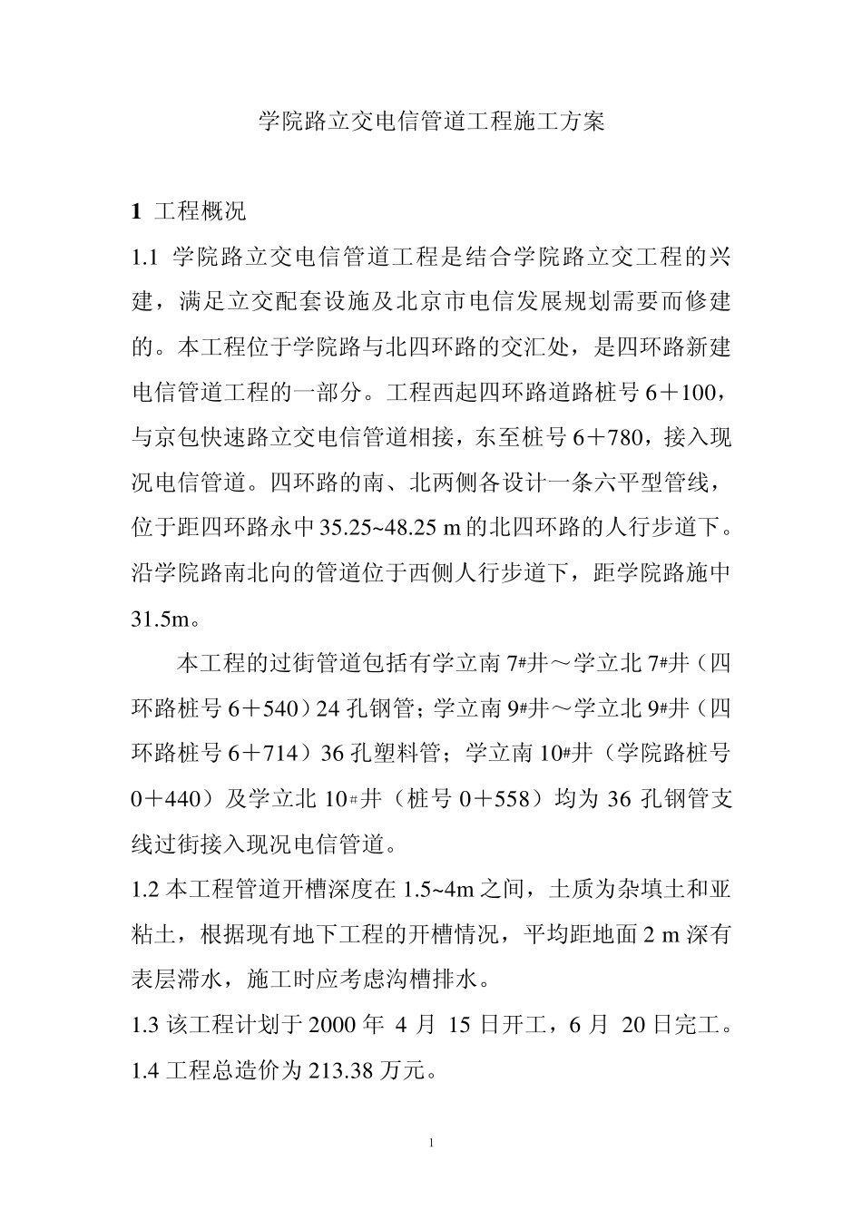 电信管道施工方案_第1页