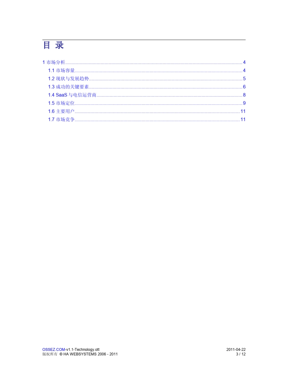 电信级SaaS运营支撑平台可行性报告——市场分析_第3页