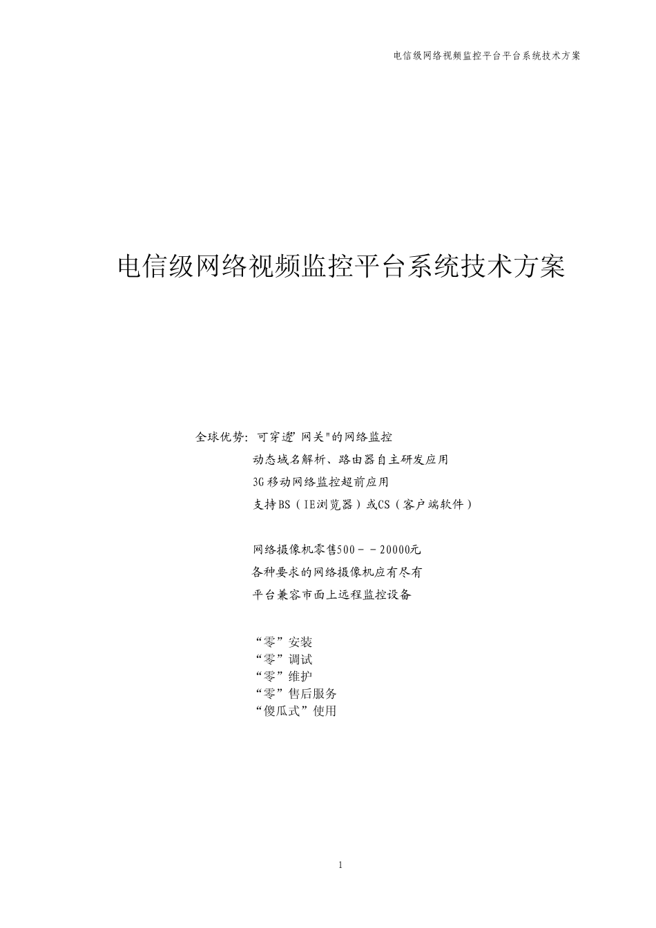 电信级网络视频监控平台系统技术方案_第1页