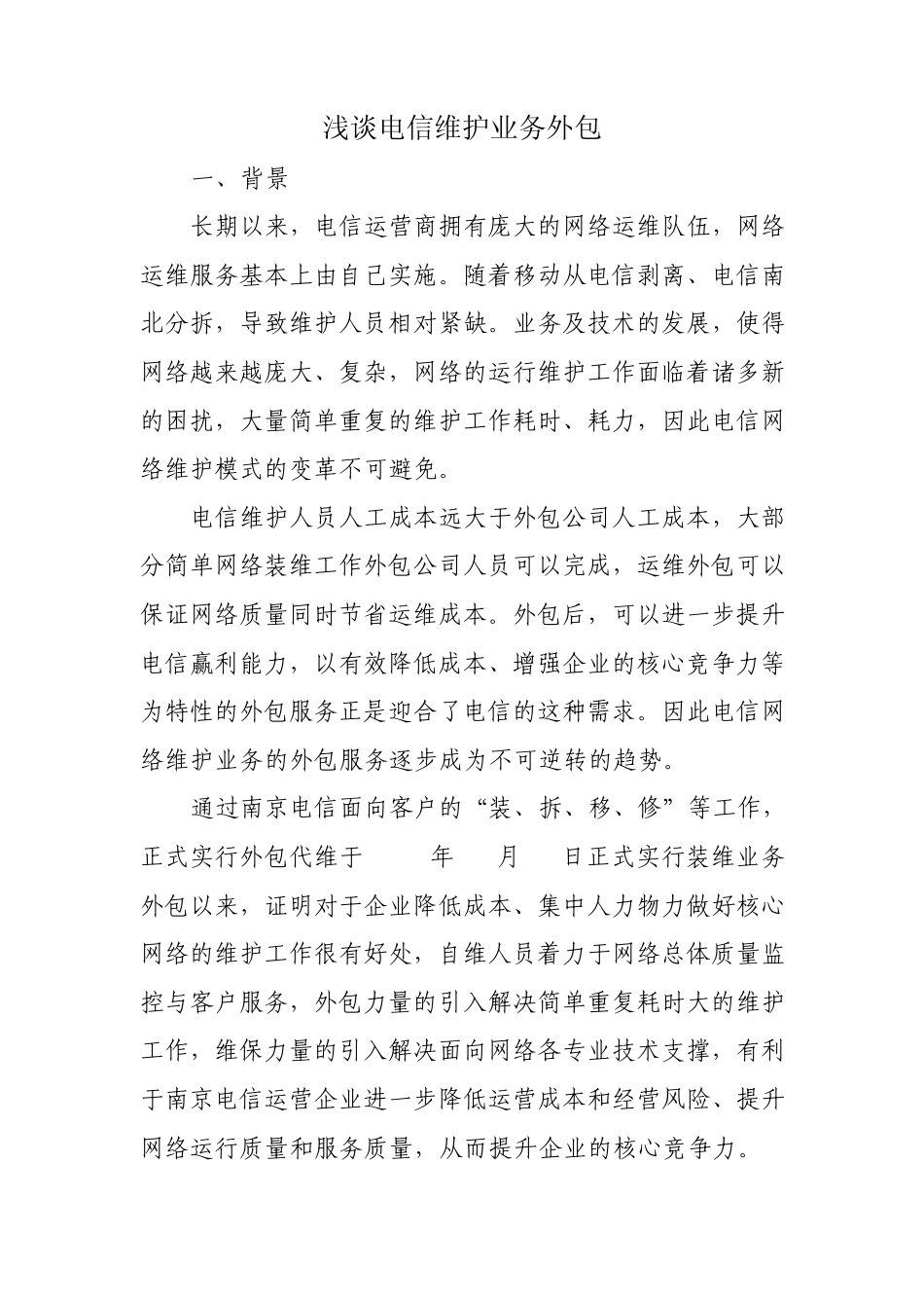 电信维护业务外包浅谈_第1页
