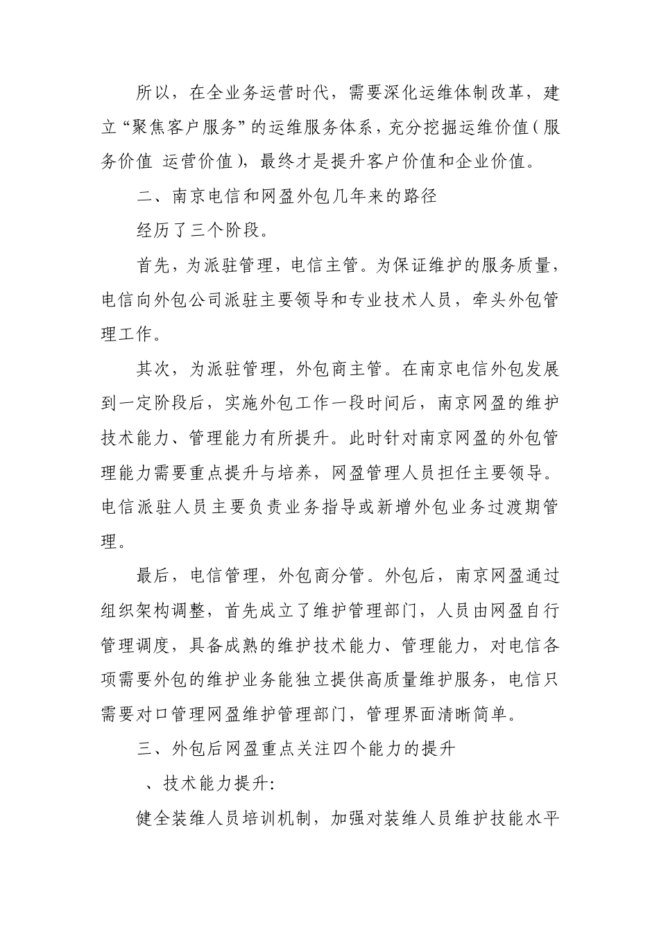 电信维护业务外包浅谈_第2页