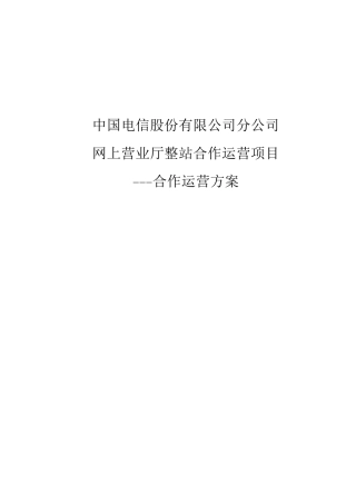 电信网上营业厅整站合作运营方案