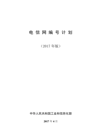 电信网编号计划