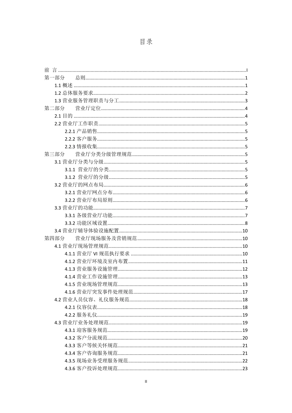电信营业服务规范_第3页