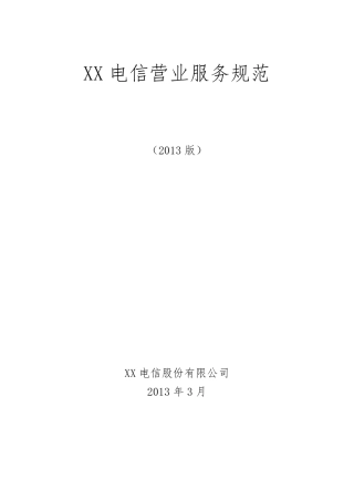 电信营业服务规范