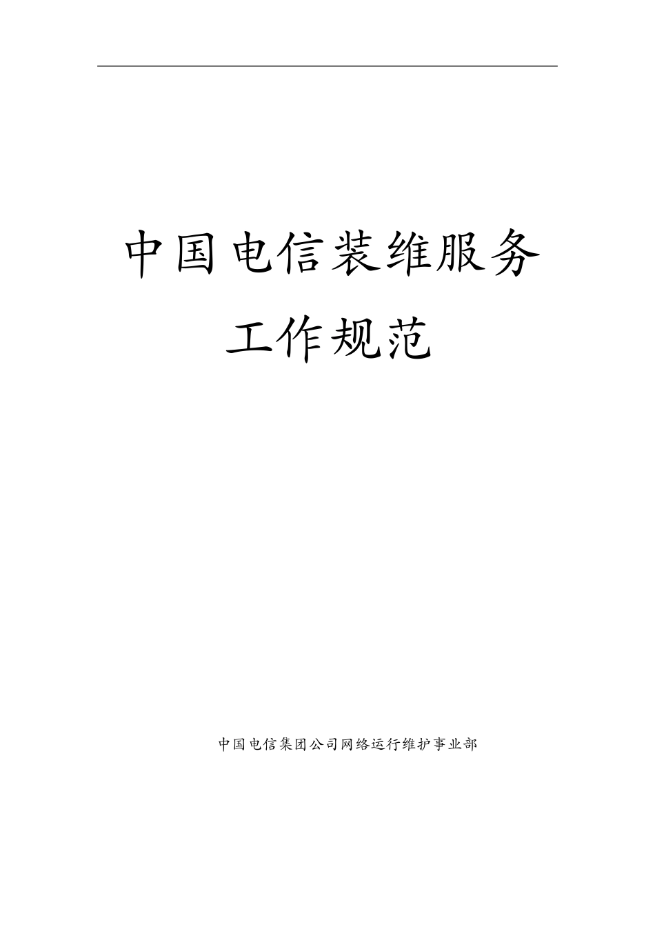 电信装维服务工作规范_第1页