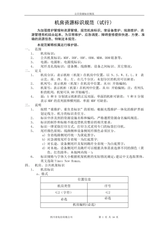 电信设备资源机房标识规范