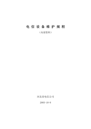 电信设备维护规程