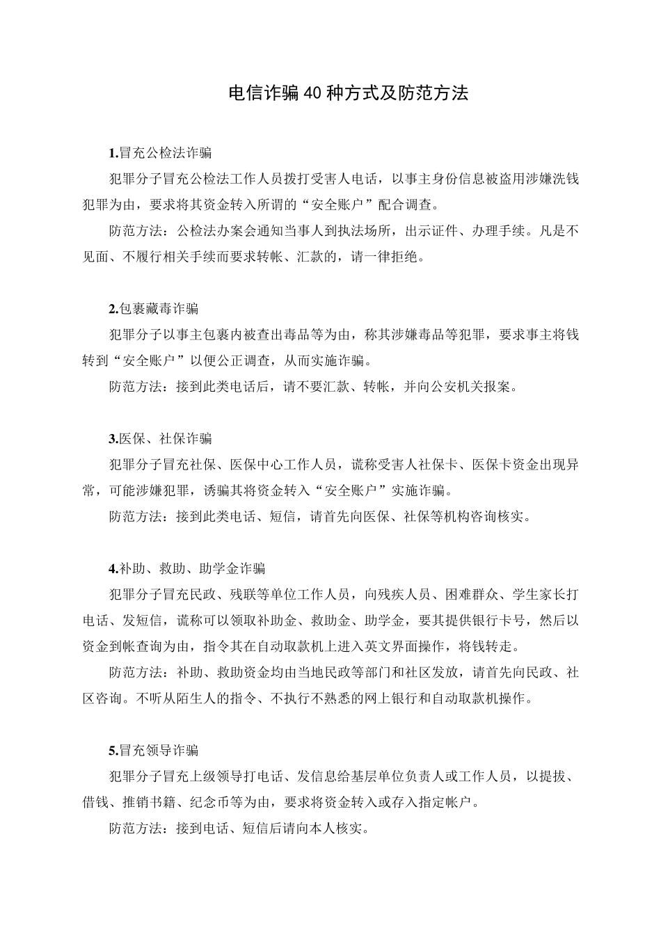 电信诈骗40种方式及防范方法_第1页