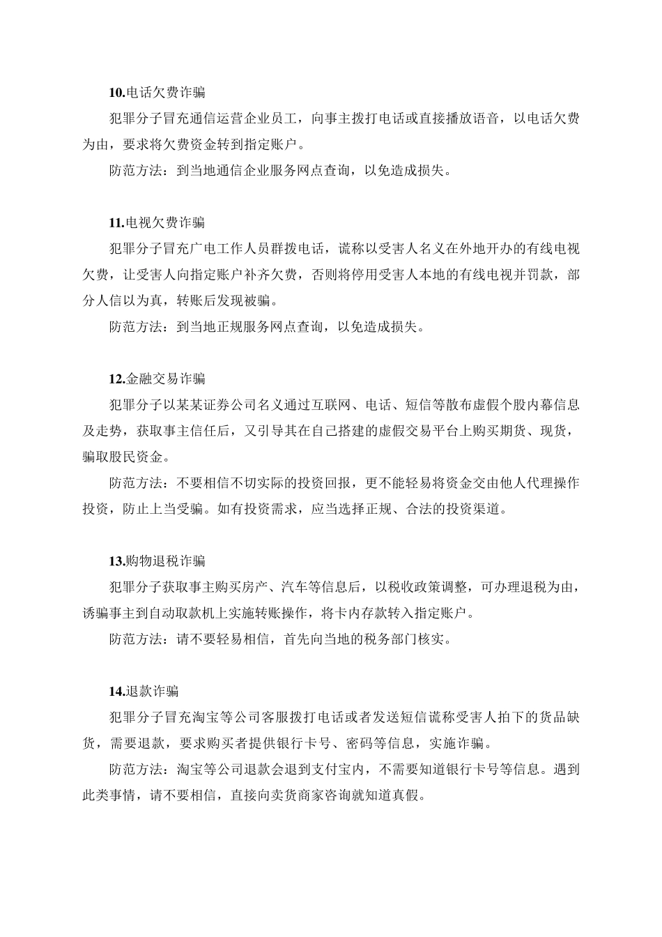 电信诈骗40种方式及防范方法_第3页