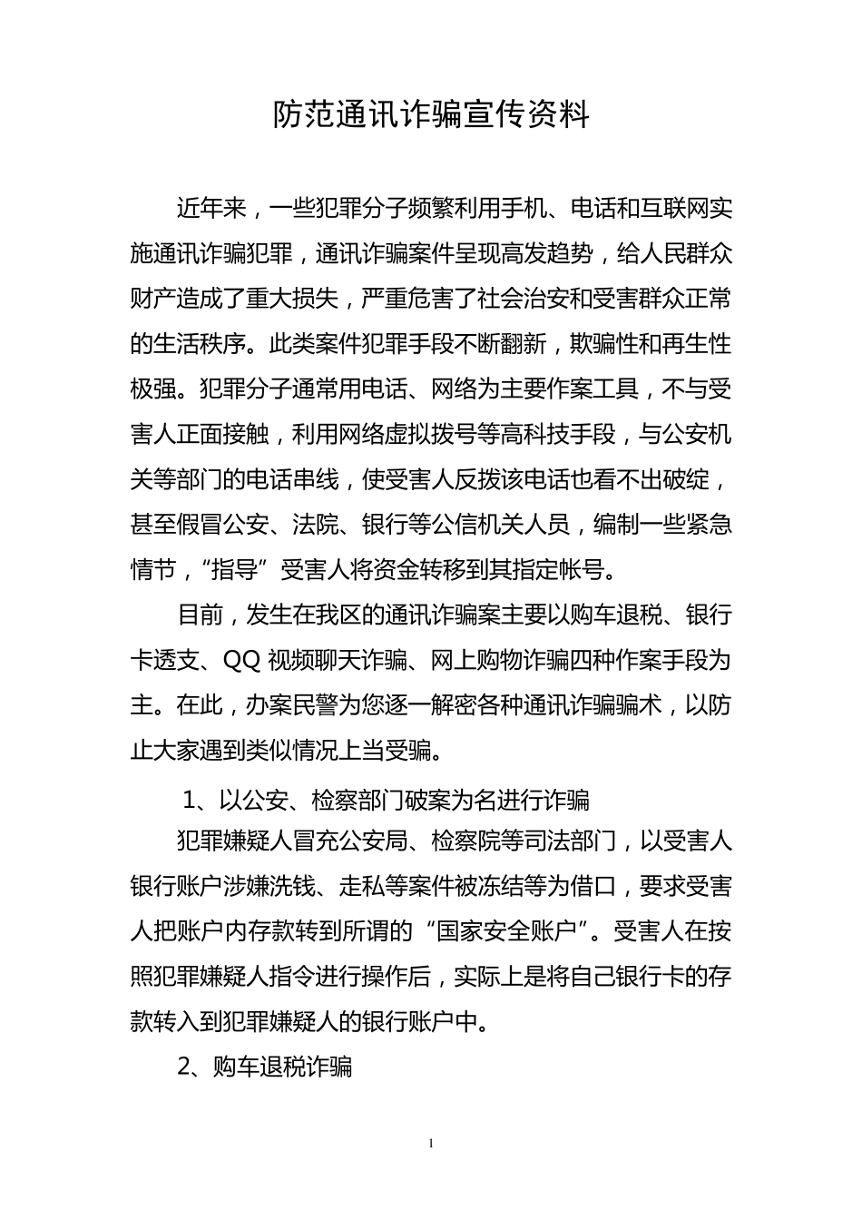 电信诈骗宣传资料_第1页