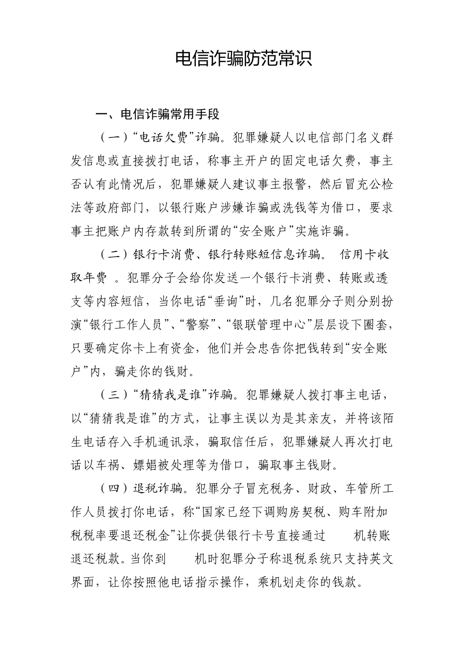 电信诈骗防范常识_第1页