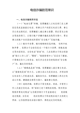 电信诈骗防范常识