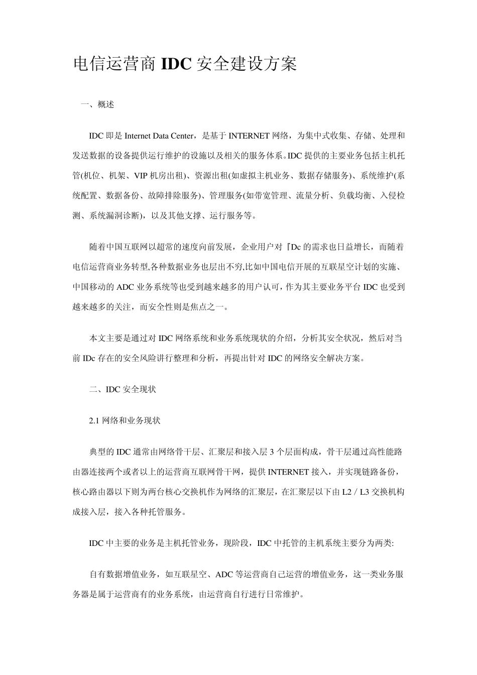 电信运营商IDC安全建设方案_第1页