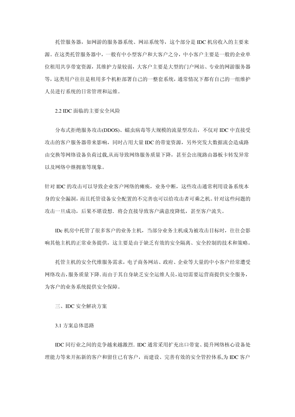 电信运营商IDC安全建设方案_第2页