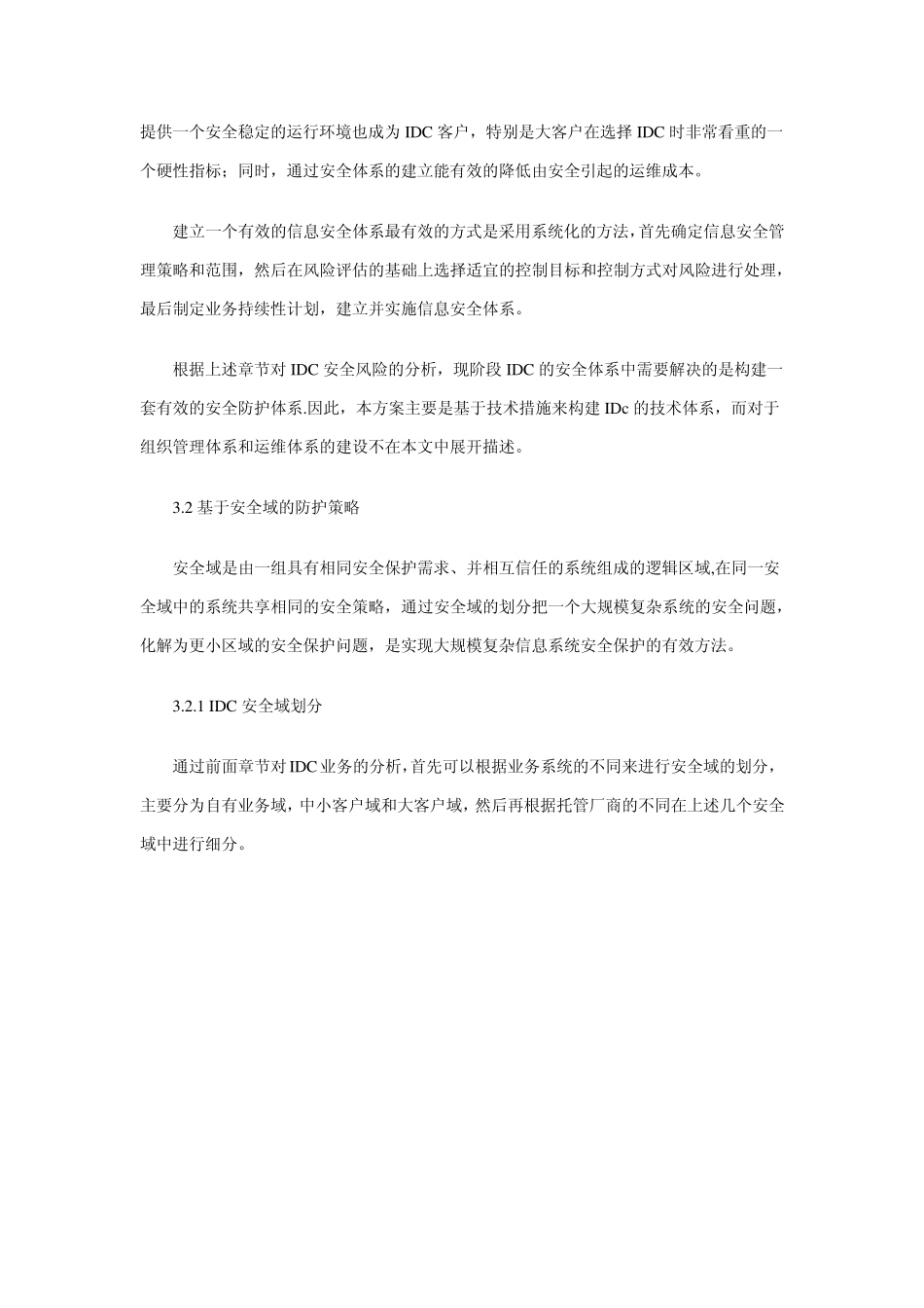 电信运营商IDC安全建设方案_第3页