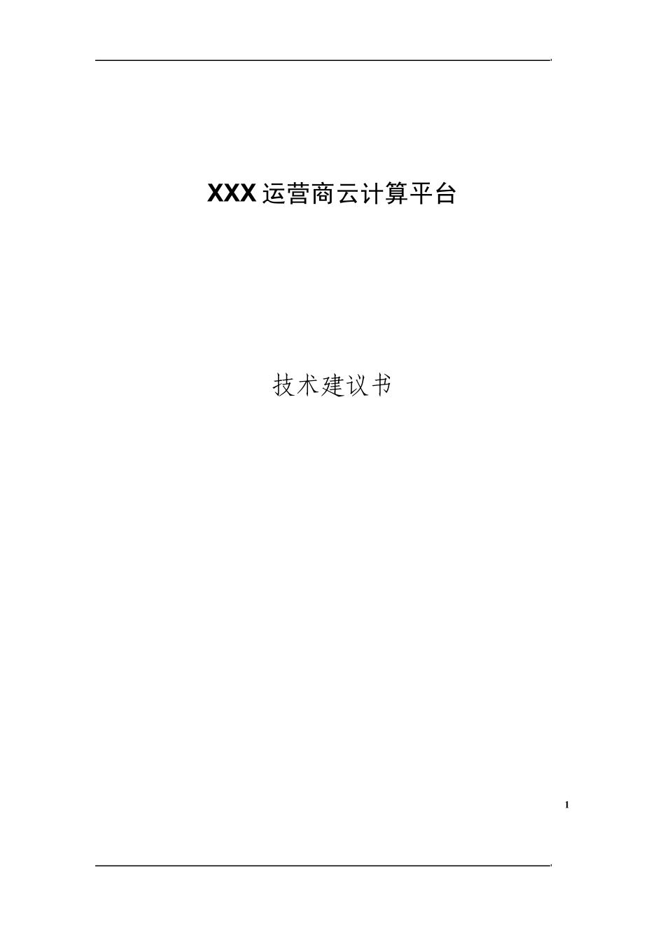电信运营商云计算平台方案建议书_第1页