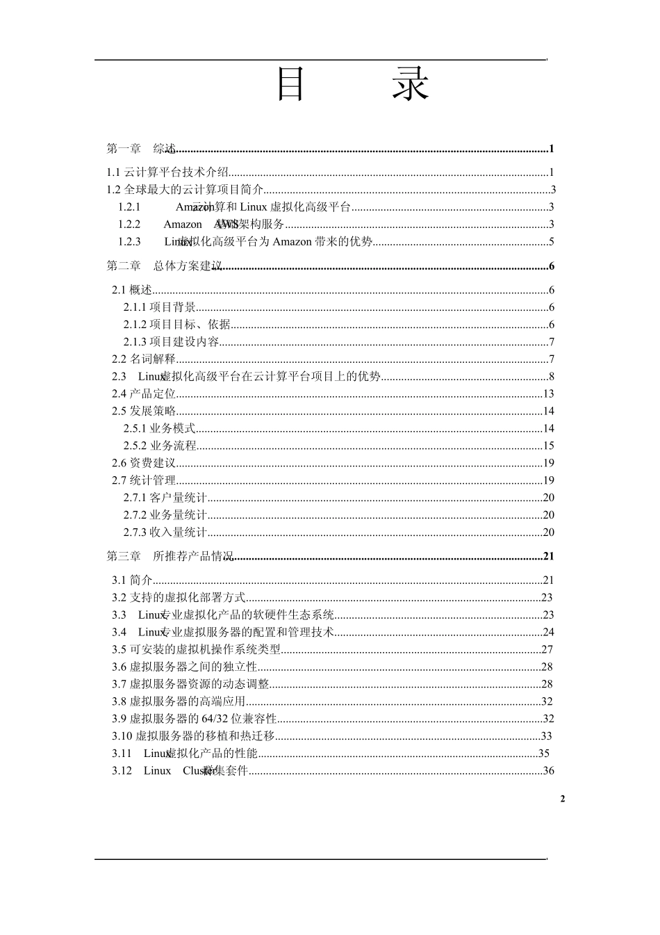 电信运营商云计算平台方案建议书_第2页