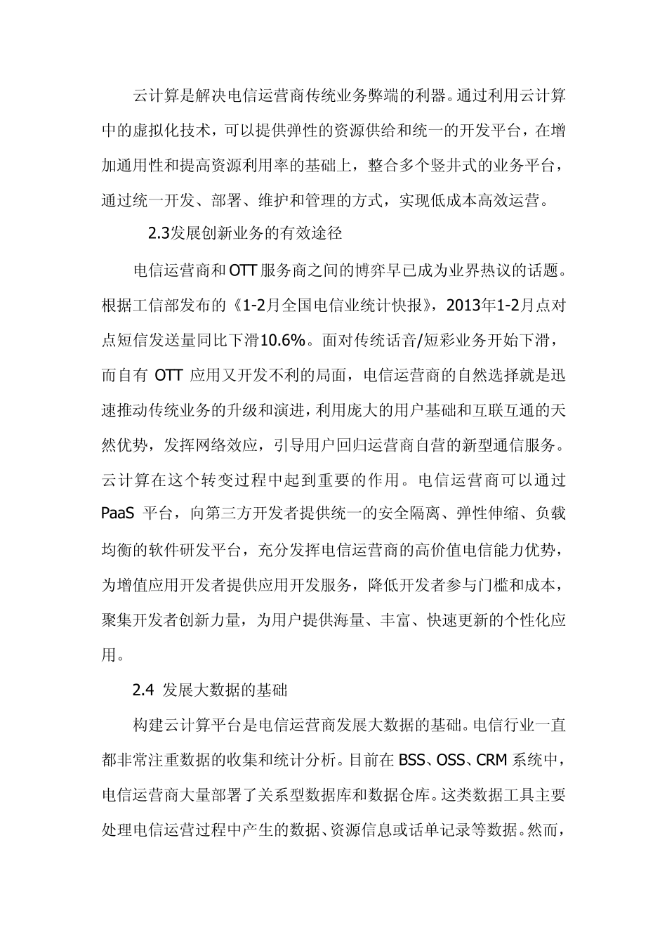 电信运营商发展云计算与盈利模式的思考_第3页