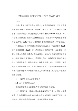 电信运营商发展云计算与盈利模式的思考