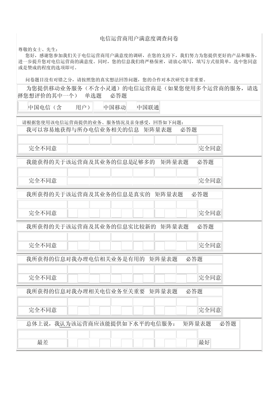 电信运营商用户满意度调查问卷_第1页