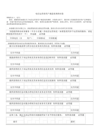 电信运营商用户满意度调查问卷