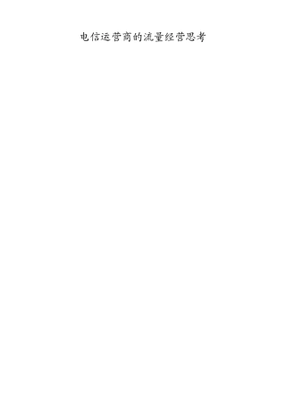 电信运营商的流量经营思考