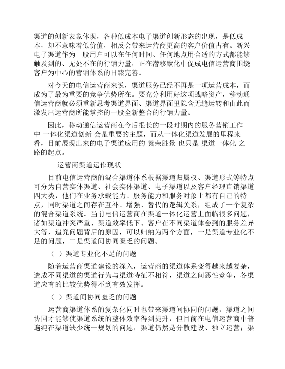 电信运营商的渠道一体化运营思路_第2页