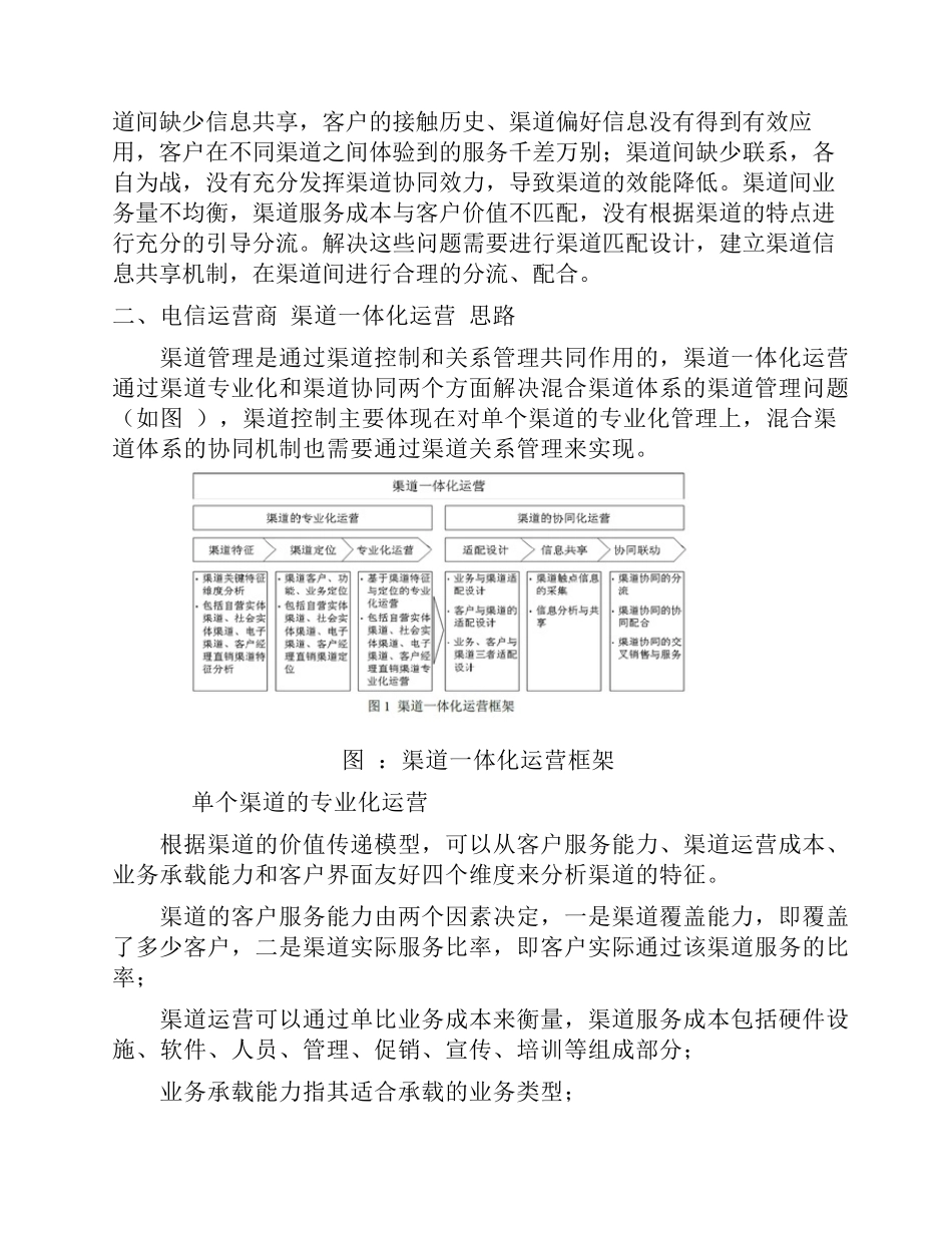 电信运营商的渠道一体化运营思路_第3页