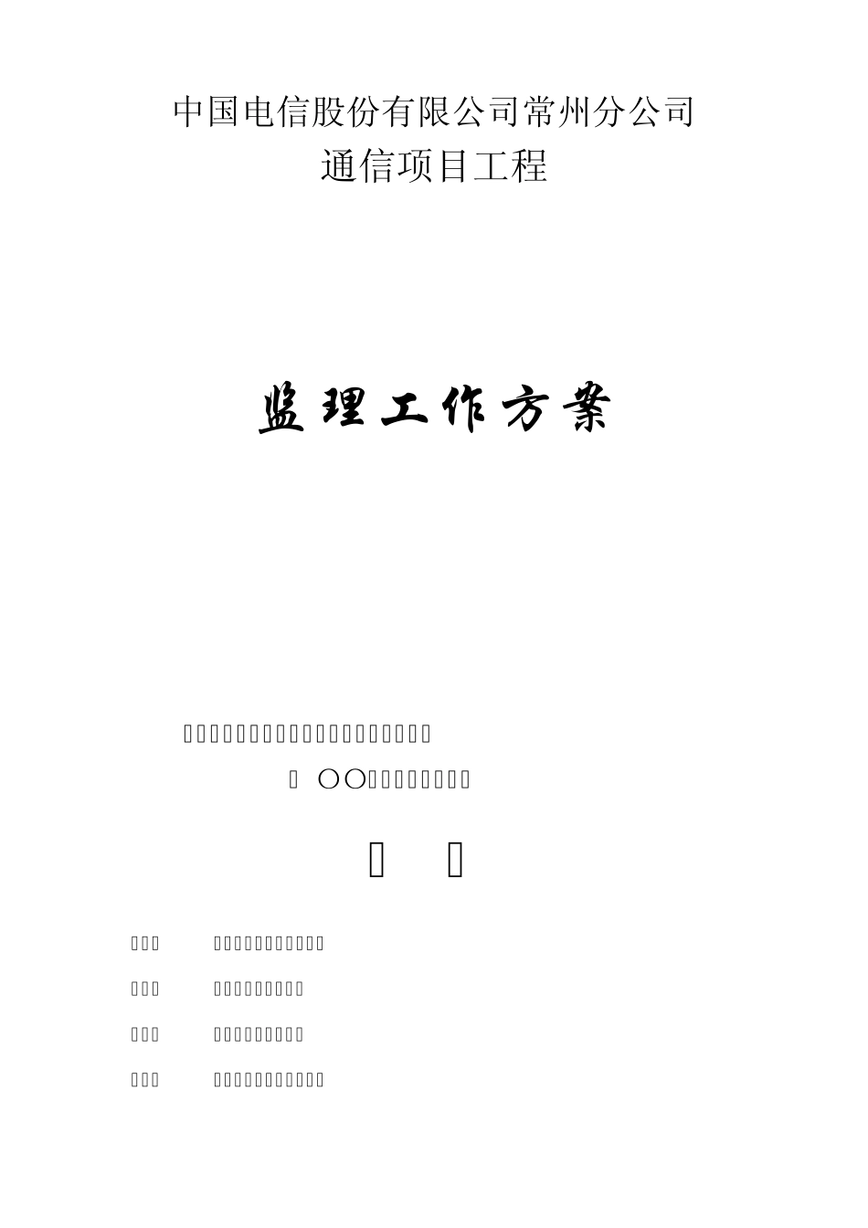 电信项目工程的监理方案_第1页