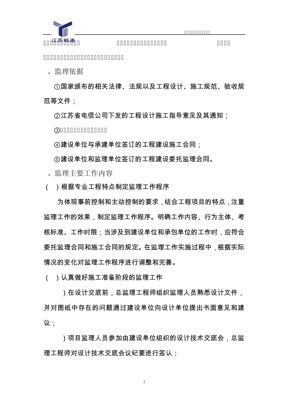 电信项目工程的监理方案_第3页