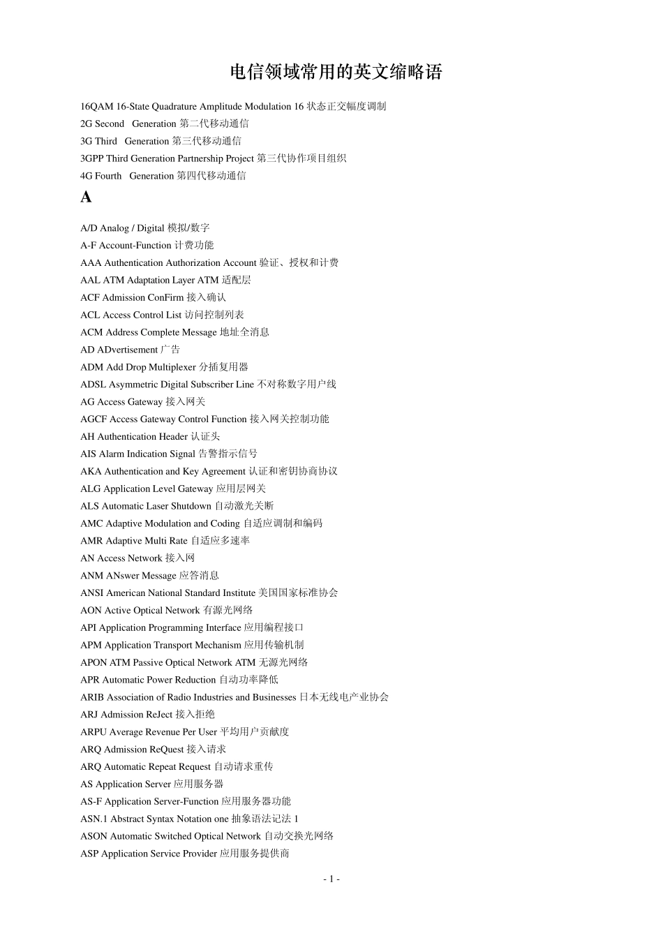 电信领域常用的英文缩略语_第1页