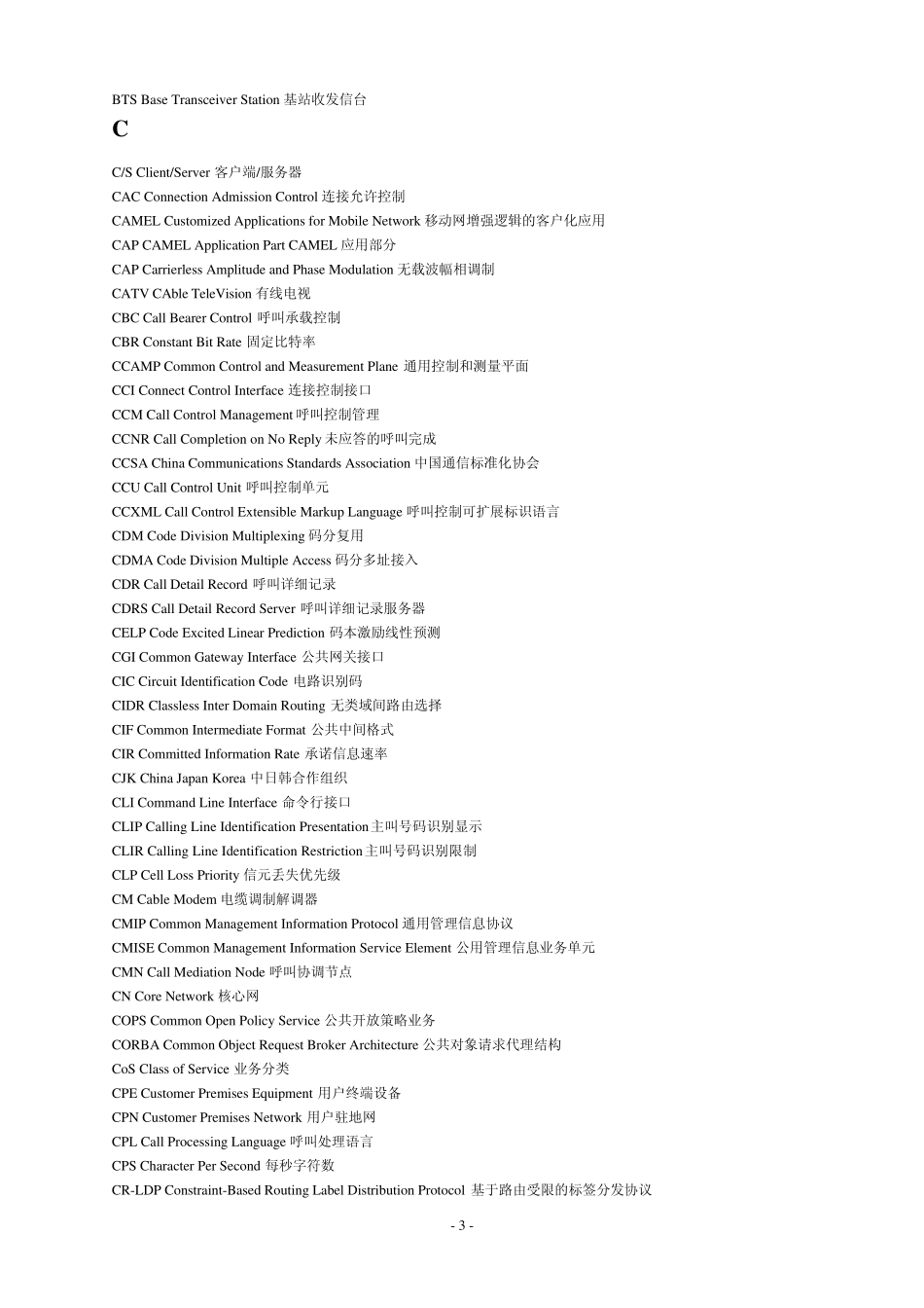 电信领域常用的英文缩略语_第3页