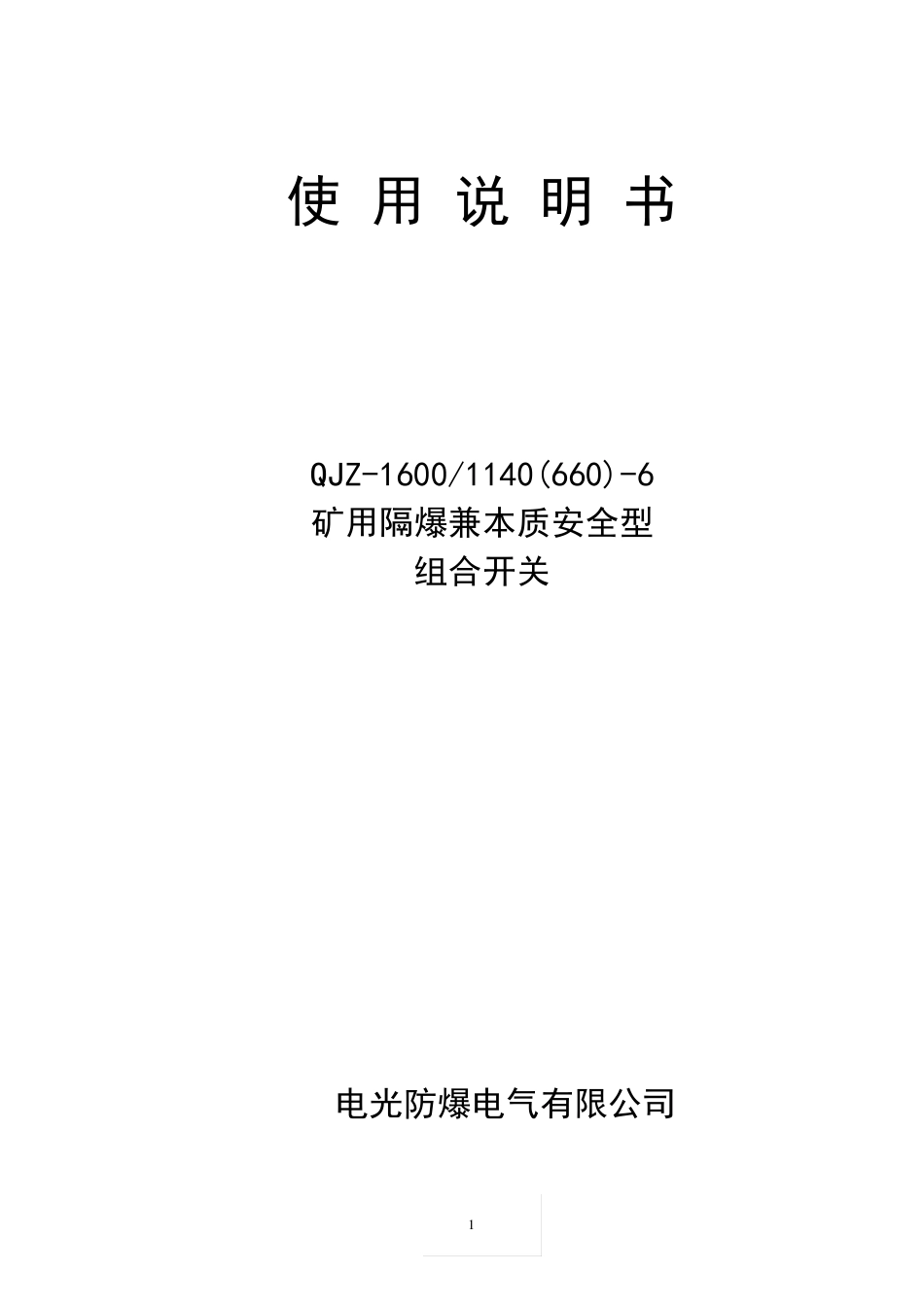 电光1600／11406矿用真空组合开关说明书_第1页