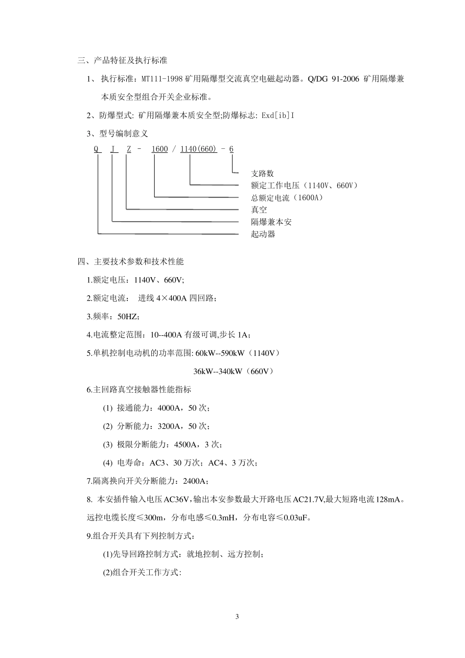 电光1600／11406矿用真空组合开关说明书_第3页