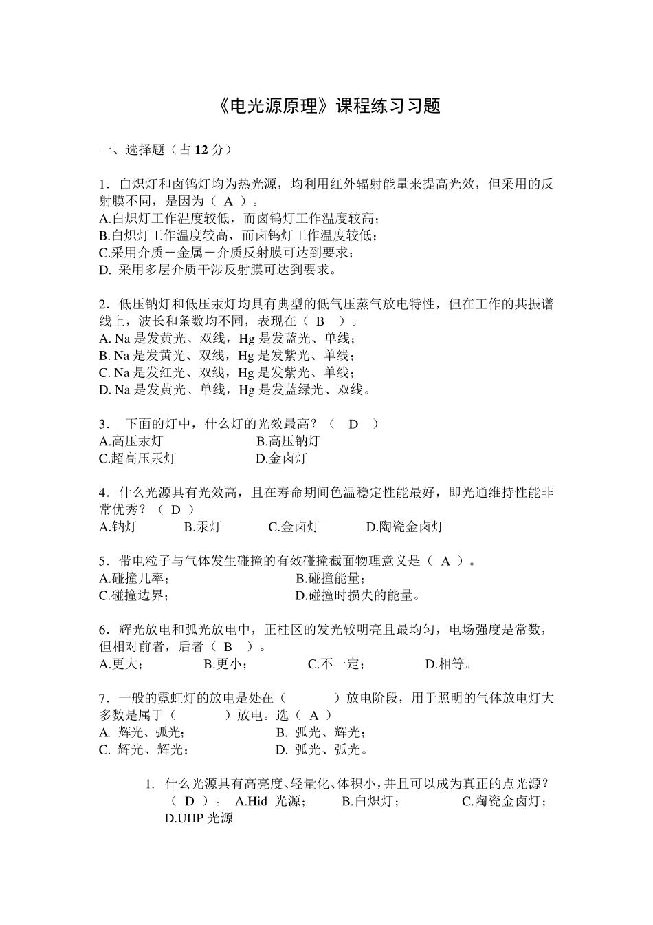 电光源原理考试复习_第1页