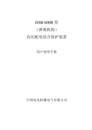 电光防爆集团高压开关说明书