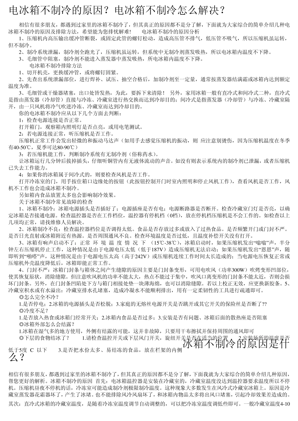 电冰箱不制冷的原因_第1页