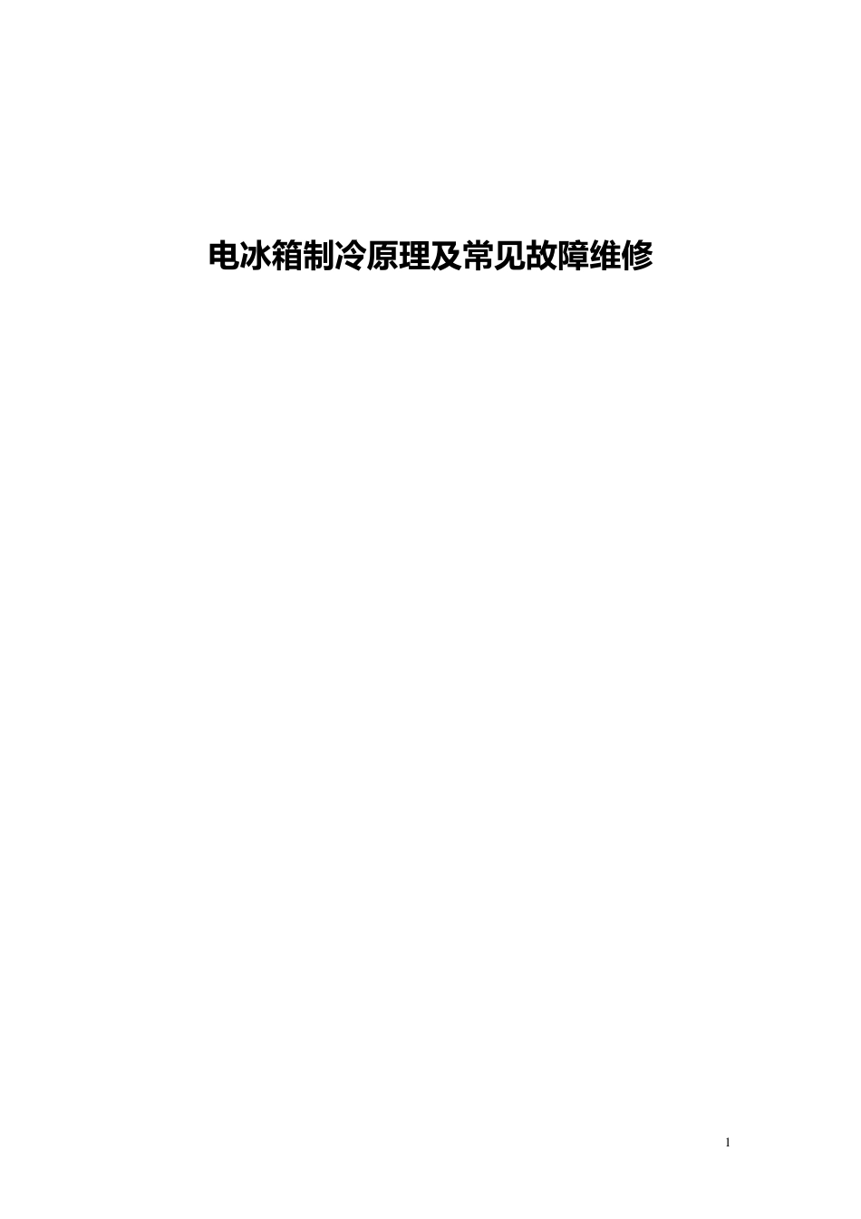 电冰箱制冷原理及常见故障维修_第1页