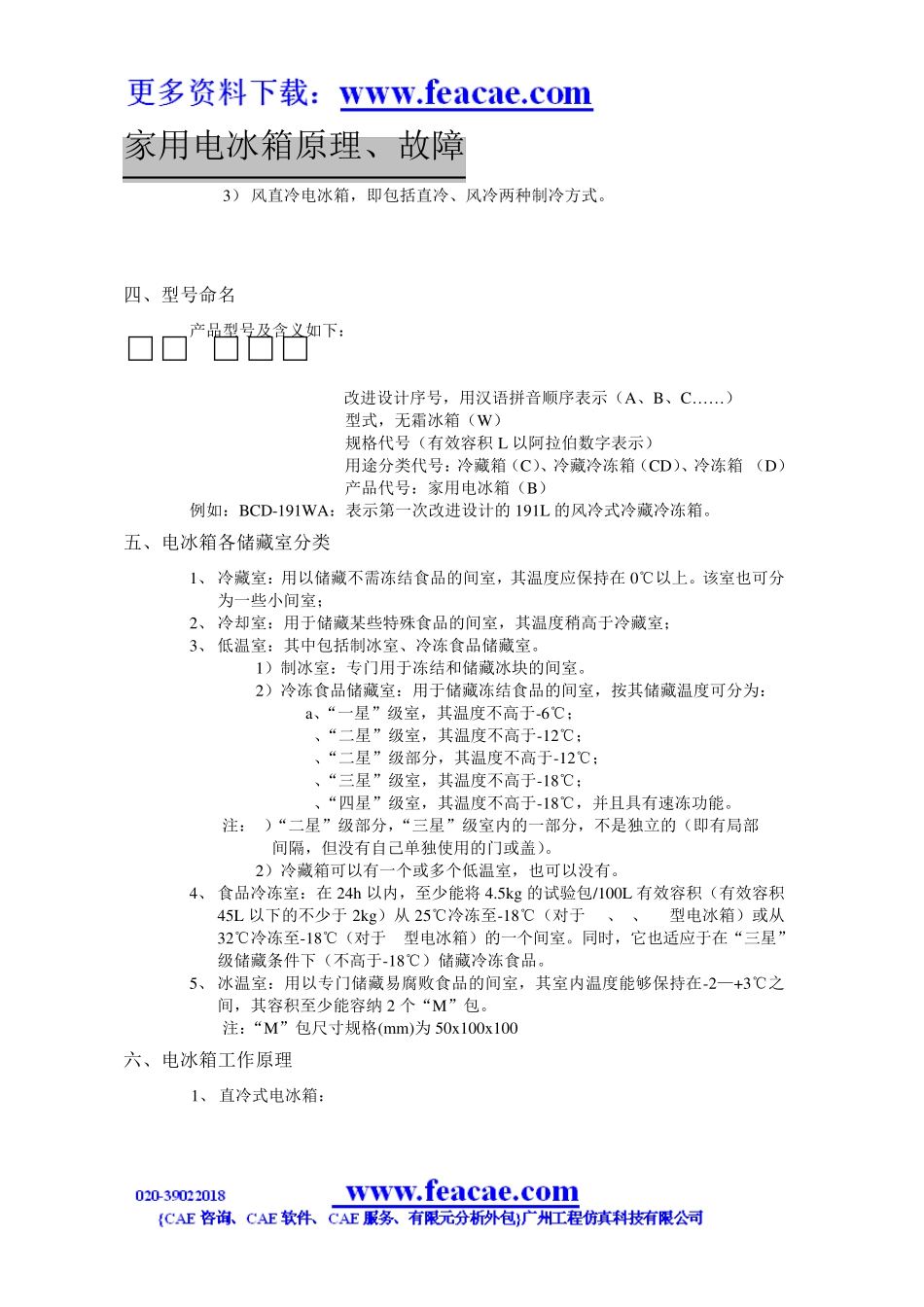 电冰箱制冷原理及常见故障维修免费下载_第2页