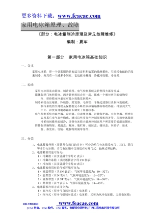 电冰箱制冷原理及常见故障维修免费下载
